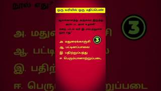 Paadal varigal 10th Tamil important questions Tnpsc MHCtnusrb [upl. by Dazhahs]