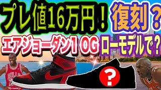 復刻？プレ値16万円！ナイキ エアジョーダン1 ロー quotブレッド Air Jordan 1 LOW OG “Bred” Air Jordan 1 High ’85 “Bred” HV6674067 [upl. by Teodorico784]