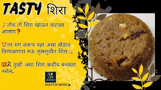 Shira recipe in Marathi  रवा गव्हाचे पीठ आणि बेसनाचा एकदम वेगळा मऊ लुसलुशीत तोंडात विरघळणारा शिरा [upl. by Mongeau]