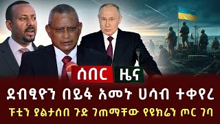 ሰበር ሰበር  ደብፂዮን በይፋ አመኑ ሀሳብ ተቀየረ  ፑቲን ያልታሰበ ጉድ ገጠማቸው የዩክሬን ጦር ገባ [upl. by Morell]