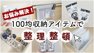 ［100均アイテムでスッキリ収納！］おすすめ新商品の活用法｜コード類収納｜靴下収納｜DAISO｜Seria｜〜300円商品も〜 [upl. by Roos]