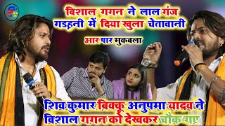 VishalGagan ने मंच पर दिया खुला चेतावानी  Sad Song Superhit Stage program लाल गंज गड़हनी Mukabla [upl. by Nwaf]