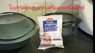 Easiyo from Thermomix [upl. by Ainoyek737]