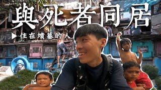 菲律賓背光處EP2  墳墓裡的孩子，竟然與死者同居！ [upl. by Mas]