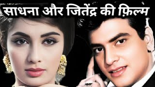 sadhana and jitendra  film  rare info  interesting facts [upl. by Elma]