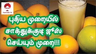 புதிய முறையில் சாத்துக்குடி ஜூஸ் செய்யும் முறை  MOSAMBI JUICE IN SIMPLEST FORM [upl. by Nylrats]