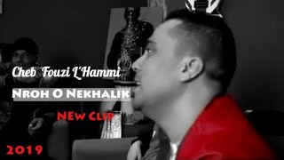 Cheb Fouzi Lhammi Clip Nrouh we Nkhalik 2019 الشاب فوزي 💥 راكي جايا ولا 🎬 [upl. by Paris]