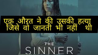 The Sinner Season 1 episode 1 Explained In Hindi [upl. by Nileek986]