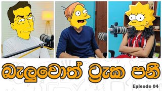 බැලුවොත් ට්‍රැක පනී  Yureshani Getaraluwa  Sahan Gunasinghe  Sahan Weerathunga  04 [upl. by Bethanne]