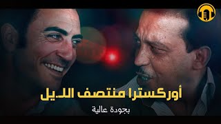 Moroccan Film 2024  الفيلم المغربي الجديد  أوركسترا منتصــف اللـيـلكامل وبجودة عالية [upl. by Mcferren]