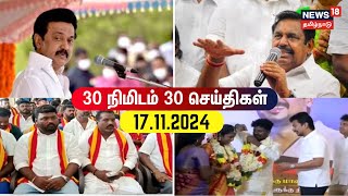 30 Minute 30 News  30 நிமிடங்களில் முக்கிய செய்திகள்  17112024  DMK  MK Stalin  ADMK  EPS [upl. by Ettore]