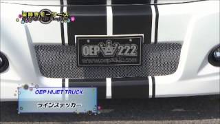 CBC 薬師寺モータース Vol124 OEP HIJET TRUCKのステッカーカスタムリポート2013年 [upl. by Esereht]