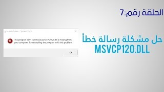 حل مشكلة رسالة خطأ msvcp120dll [upl. by Oiramal]