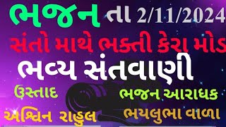 sacha re santo ni mathe bhakti kera mol ringtone સા સા રે સંતોની માથે ભક્તિ કેરા મોડ [upl. by Elocan765]