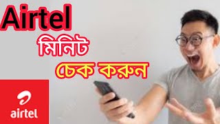 Airtel minute check code  How to check Airtel minute balance  Airtel simer sokol minute pack code [upl. by Alrad]