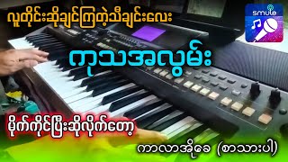 ကုသအလွမ်း Karaoke စာသားပါ ✔ [upl. by Aicirtan]