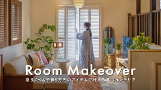 【ビフォーアフター】窓リノベで叶える北欧インテリア｜総額9万円のアイテム紹介｜DIY｜模様替え [upl. by Allsopp668]