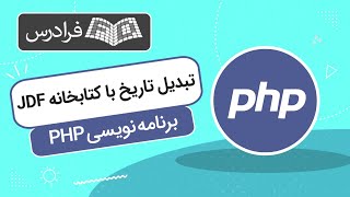 ٰآموزش تبدیل تاریخ شمسی به میلادی در پی اچ پی با کتابخانه JDF [upl. by Tisbe]