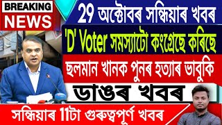 IsmailTechnology  29 OctoberEvening NewsAssamese News TodayHimanta Biswa Sarma LiveAssamese [upl. by Itagaki380]