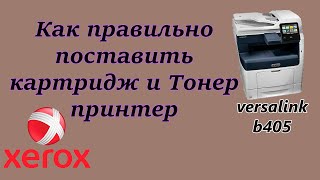 Как достать картридж из принтера Xerox VersaLink B405 Replacе Toner Cartridge  распечатать тестовую [upl. by Ayortal]