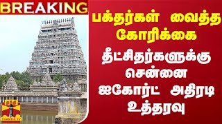 BREAKING  பக்தர்கள் வைத்த கோரிக்கை சிதம்பரம் தீட்சிதர்களுக்கு சென்னை ஐகோர்ட் அதிரடி உத்தரவு [upl. by Nosyrb]