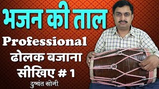 Learn Professional Dholak  भजन की ताल  ढोलक बजाना सीखिए  1  दुष्यंत सोनी  Basic Lesson [upl. by Elaine449]