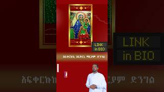 ማርያም ጽዮን 🙏EOTCMK EOTCTV janderebawmedia 21media27 kidusegziabhertube27 mahtot [upl. by Marr]