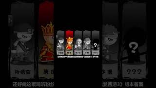 童年火遍全網的造夢西遊3 最終結局究竟是什麼？ ？ ？ 小遊戲 單機遊戲 童年回憶殺 [upl. by Garner]