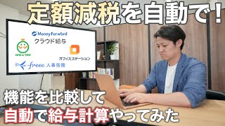 【定額減税】クラウドシステムの機能を徹底比較！自動で給与計算をやってみた！ [upl. by Aloek]