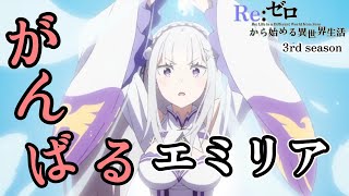 がんばる エミリア スペシャル ５１話～５４話のエミリアまとめ【Reゼロから始める異世界生活】【Re Life in a Different World from Zero 3rd season】 [upl. by Napier]