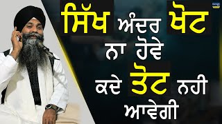 Sikh Andar Khot Na Hove Kde Tot Ni Aavegi  A Life Changing Katha  Bhai Sarbjit Singh Ludhiana Wale [upl. by Neelrac814]