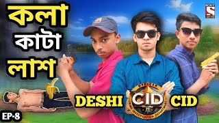 দেশী CID বাংলা PART 8  কলা কাটা লাশ  Comedy Video Online  Bangla Funny Video New 2024 [upl. by Ettevroc378]