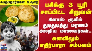 பசிக்கு 3 பூரி சாப்பிட்ட சிறுவன் கிளாஸ் ரூமில் துடிதுடித்து மரணம் அலறிய மாணவர்கள்  Puri [upl. by Vijar]