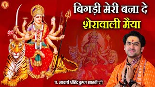 Navratri Bhajan 2023  बिगड़ी मेरी बना दे शेरावाली मैया  Acharya Dhirendra Krishna Shastri [upl. by Attirehs]