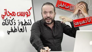 كيفاش تسيطر على عواطفك الهشة و تزيد قوة و إحترام  درس مجاني مع عزيز أفكار Aziz afkar [upl. by Reba]