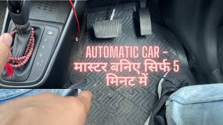 How to drive automatic drive car सीखिये सिर्फ 5 मिनट मैं  pro tip for beginners [upl. by Bortz]