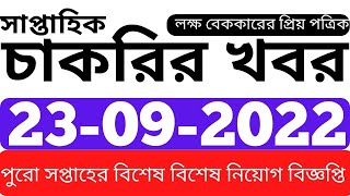 Chakrir Khobor 23 September 2022  চাকরির খবর ২৩ সেপ্টেম্বর ২০২২  job news Weekly Online Paper 2022 [upl. by Tedd]