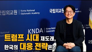 트럼프 시대 재도래 한국의 대응 전략은 IFANS Dialogue 국립외교원 북미유럽연구부 민정훈 교수 [upl. by Arianne]