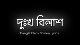 দুঃখ বিলাশ  Dukkho Bilash  Artcell  Bangla Black Screen Lyrics  Mohona Lyrics [upl. by Aneerahs]