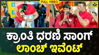 Kranti Full Event ದರ್ಶನ್ ಮೊದಲ ಬಾರಿಗೆ ಆಂಕರಿಂಗ್ ಮಾಡಿದಾಗ  Dharani Song Launch  Darshan Rachita Ram [upl. by Azarcon]