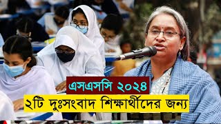 ২০২৪ সালের SSC পরীক্ষার্থীদের জন্য ২টি দুঃসংবাদ  SSC Exam 2024 [upl. by Leanora653]