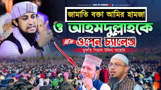 জামাতি বক্তা আমির হামজা ও আহমদুল্লাহকে ওপেন চ্যালেঞ্জ  গিয়াস উদ্দীন তাহেরি  Taheri waz 2024 [upl. by Nydia]