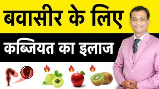 अगर आपको बवासीर है तो ये फलों का सेवन करें  Piles Constipation Food  Dr Dipak Chaudhri [upl. by Ahsytal]