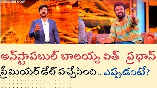 బాలయ్యతో బాహుబలిఅన్‌స్టాపబుల్ షో డేట్ వచ్చేసింది unstoppable NBK with prabhas show date fixed [upl. by Einberger]