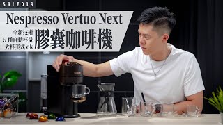 開箱 Nespresso Vertuo 最新技術膠囊咖啡機，大杯美式認證 OK！ [upl. by Euqinaj300]