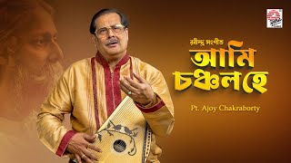 Aami Chancalo He  আমি চঞ্চল হে  Rabrindra Sangeet  Ajay Chakraborty Best Rabindra Sangeet [upl. by Tharp13]