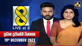 🔴 Live at 8 ප්‍රධාන ප්‍රවෘත්ති විකාශය  20231219 [upl. by Caddaric]