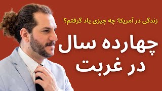 چهارده سال دوری از ایران در غربت [upl. by Nonnel]