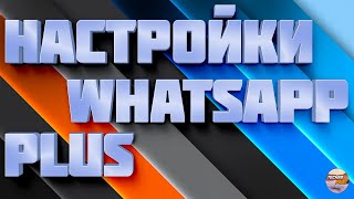 Настройка whatsapp plus Включение всех функций ватсап плюс 2022 [upl. by Niamor]