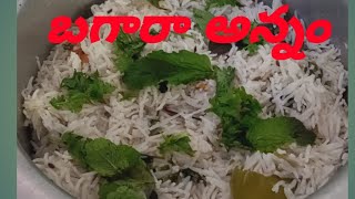 Bagara riceబగారా అన్నం super tasty 😋 Bagara ricekaveribanjar chennai you tube channel [upl. by Nedrud]